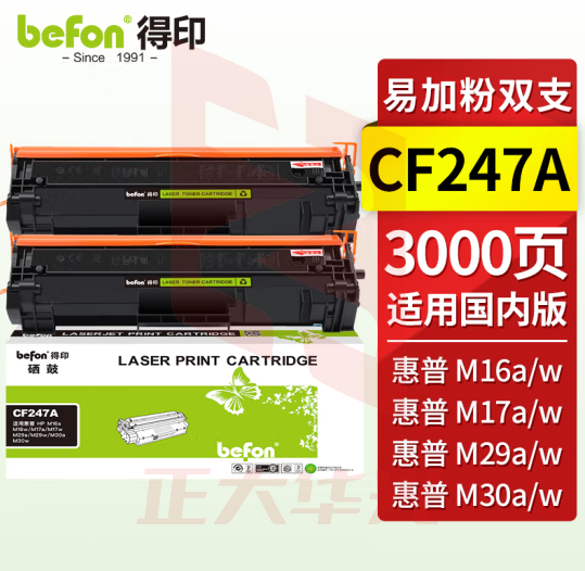 得印（befon） CF247A 含芯片易加粉硒鼓 2支装 黑色（适用：HP M17a M17w M30a M30w打印机）