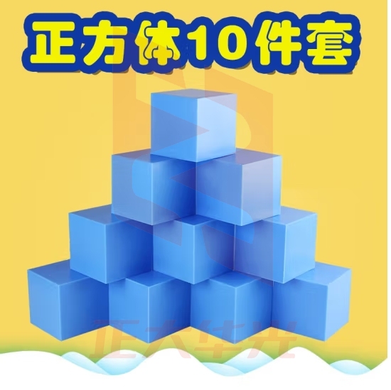 六鑫 10cm正方体 分米立方块 中小学数学立体几何体模型搭建几何体正方体几何教具棱长10厘米 10cm正方体蓝色 10个装