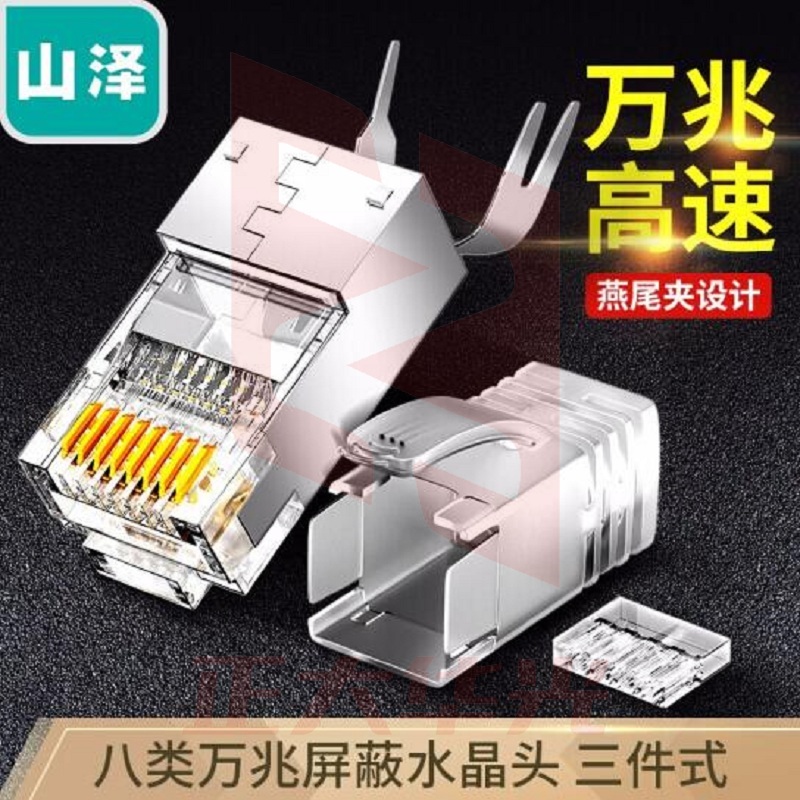 山泽(SAMZHE) 8030SJT 八类水晶头Cat8万兆网络网线水晶头 RJ45工程级 网线连接头 三件式装配 30个/盒