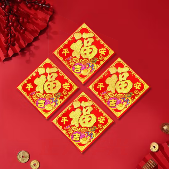 佳妍 新年装饰福字斗方过年装饰绿植花盆装饰贴8cm彩色窗门贴10张装