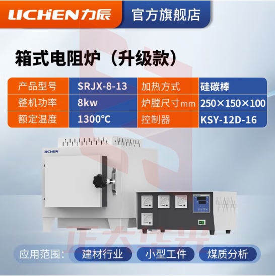力辰科技 马弗炉 箱式电阻炉 工业电炉高温实验电炉退火淬火炉 SRJX-8-13【1300度】