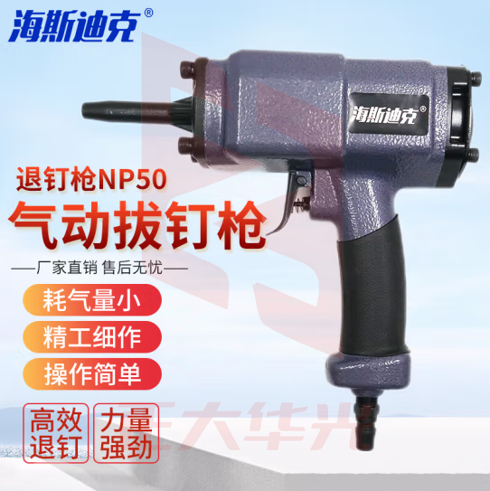 海斯迪克 退钉枪NP-50气动拔钉枪 气泵取钉器木材回收拆模板起钉枪 退钉枪（标准款）HKQL-39