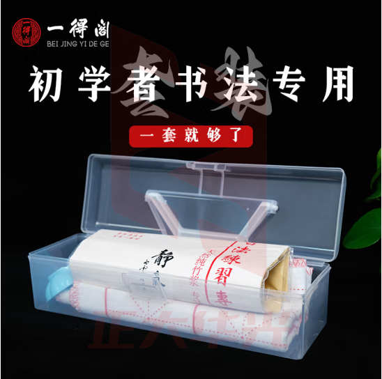 一得阁书法毛笔套装练习毛笔字学生儿童书法用品毛边纸墨汁文房四宝笔墨纸砚初学者书法专用套装