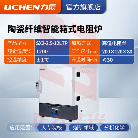 力辰科技 陶瓷纤维箱式电阻炉实验室智能马弗炉实验高温工业电炉 SX2-2.5-12LTP 带程序控温