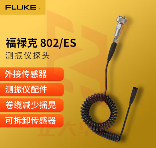 福禄克（FLUKE）802/ES 测振仪探头 振动测试仪探头