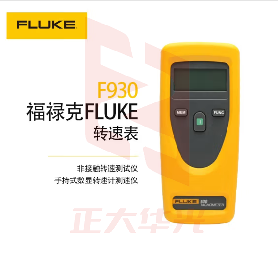 福禄克（FLUKE）F930 非接触式转速表转速测试仪手持式数显转速计测速仪测速表