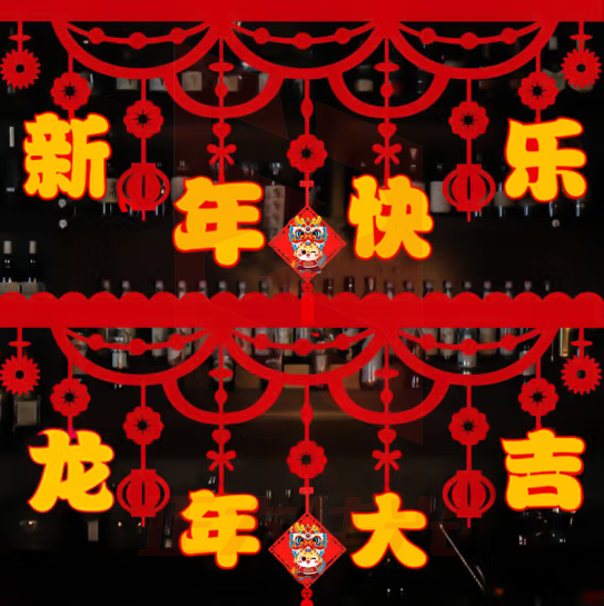 欧妮姿 元旦装饰新年装饰福字拉花2024龙年春节年货布置福字彩带新年横彩