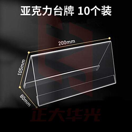梦多福 三角会议牌桌牌席卡架座位席位嘉宾牌台卡台签桌签亚克力桌面展示开会牌 200*100mm（10个装）
