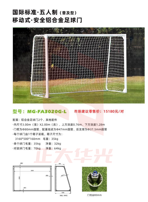 爱高 移动式安全铝合金足球门MG-FA3020G-L