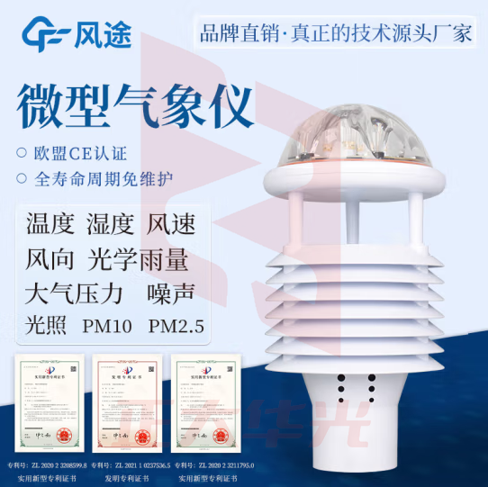 风途 自动气象站一体化超声波气象监测站校园小型风速风向环境监测 10要素传感器