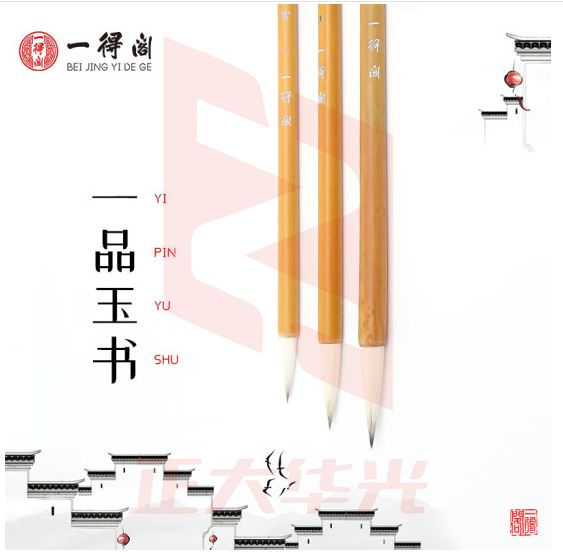 一得阁 毛笔羊兼毫书法国画大中小楷套装初学者行草楷隶篆书笔文房四宝一品玉书三支装