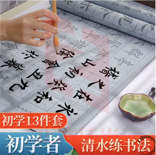 六品堂 水写毛笔练字布 套装成人初学者小学生书法纸入门文房四宝大中楷软头笔字帖兼毫中号楷书临摹水洗布