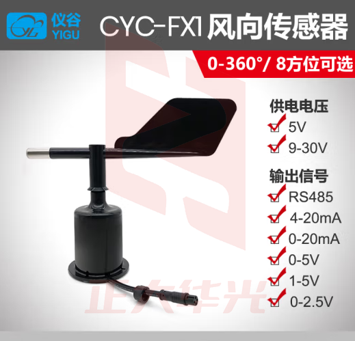 仪谷（YIGU）风向传感器风向标户外风速风向仪风向传感器模块风力测试仪RS485 232型ascii协议 5V