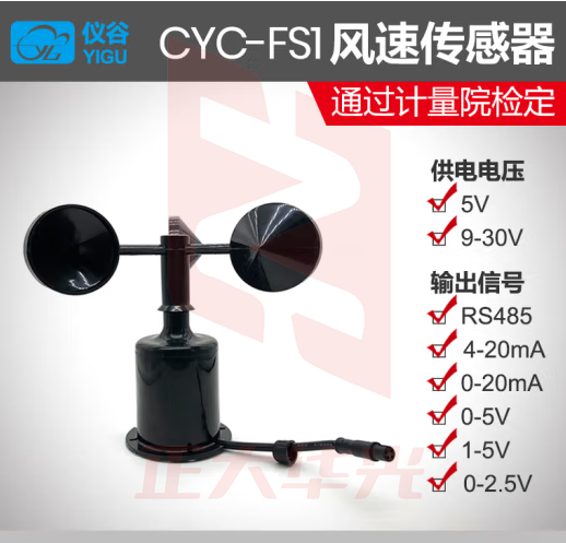 仪谷（YIGU）三杯风速传感器风速仪气象风力监测高精度风速测量仪RS485模拟 0-5V型 9-30V
