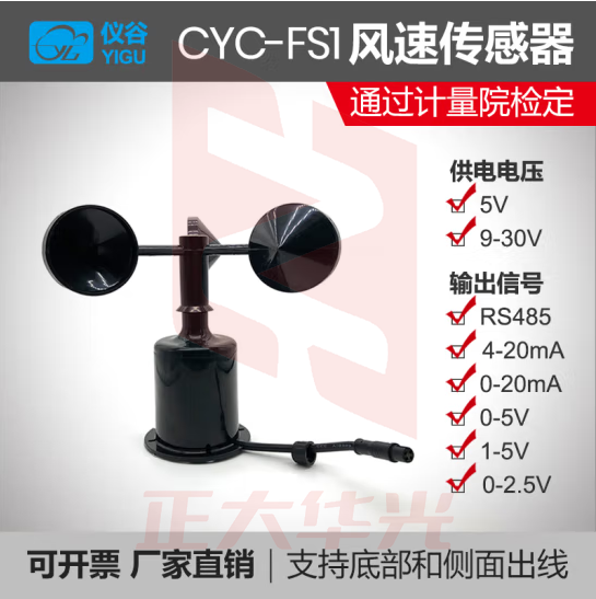 仪谷（YIGU）气象风速仪风速风向传感器风速仪485modbus风速风向测量仪高精度 单风速 5v
