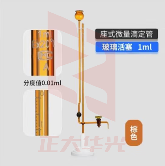 天玻 A级座式微量滴定管 棕色玻璃活塞1ml