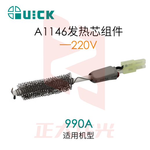 QUICK快克 热风枪发热芯组件 A1146