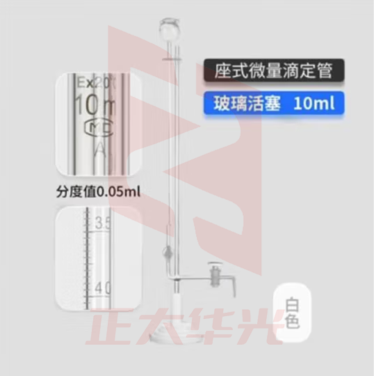 天玻 A级座式微量滴定管 白色玻璃活塞10ml