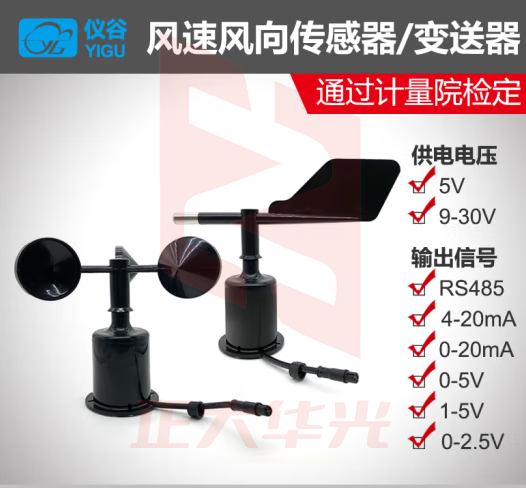 仪谷（YIGU）气象风速仪风速风向传感器风速仪485modbus风速风向测量仪高精度 风速风向传感器232modbus 5v