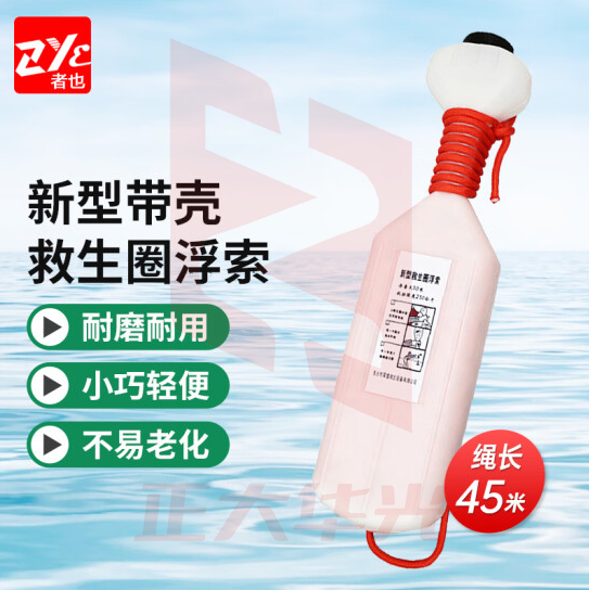 者也（ZYE）救生圈浮索45M 船用新型带壳手抛式漂浮救生浮绳