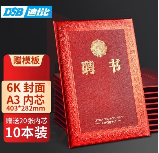 DSB（迪士比）【10本装】6K聘书任命书聘书外壳公司员工颁奖证书 光面奖章款10本装（附20页内芯）050823