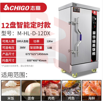 志高 商用食堂不锈钢厨房大容量蒸饭箱 M-HL-D-12DX