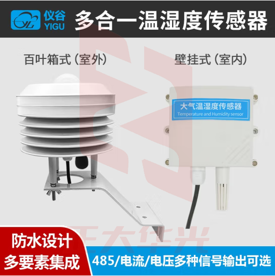 仪谷（YIGU）小型气象站百叶箱气象传感器扬尘设备环境监测高精度大气温湿度压力传感器RS485 温湿度+压力+噪声 9-30V供电 默认485输出