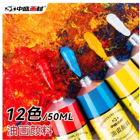 中盛画材 12色油画颜料工具材料画画套装工具油墨颜料油画入门油彩颜料染料油画用品美术绘画写生50mll常用色