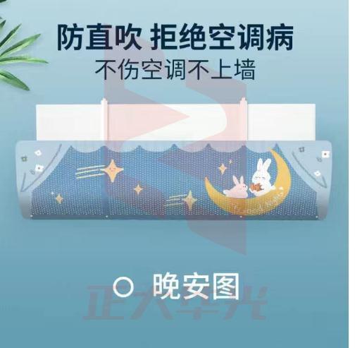 家用上挂式空调挡风板免打孔通用型 晚安图