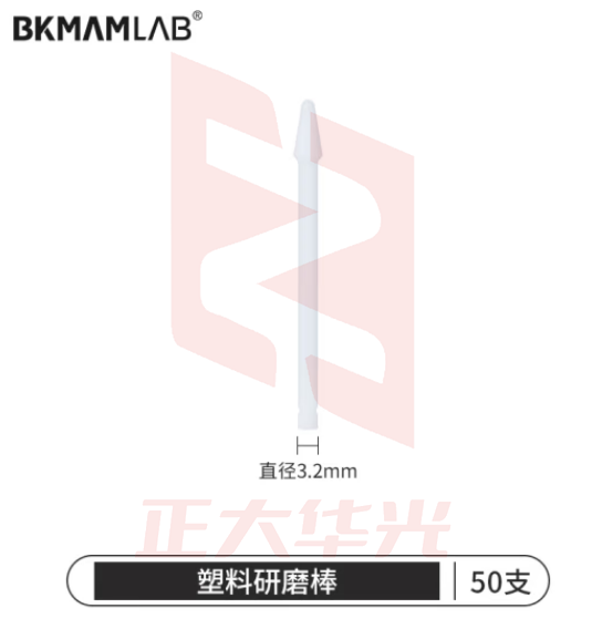 比克曼生物 电动研磨棒便携手持续航久实验室捣药铝合金属研磨仪 塑料研磨棒 50支/包