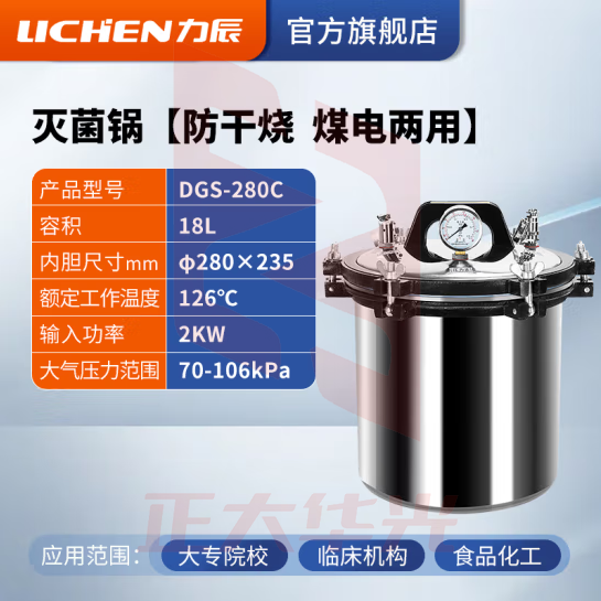 力辰科技 手提式不锈钢灭菌锅实验室消毒用高压高温蒸汽消毒灭菌锅消杀器械 DGS-280C 18L
