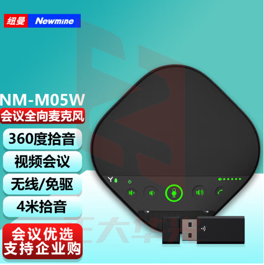 纽曼（Newmine）NM-M05W 视频会议全向麦克风会议电话机 4米拾音 5.8G无线/免驱USB连接会议 适合15-40㎡会议