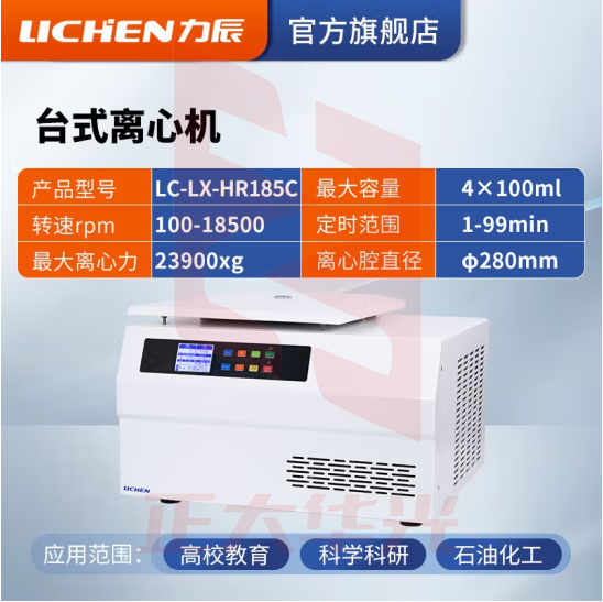 力辰科技（lichen）台式高速血清脂肪分离实验室低速低温离心机制冷加热 LC-LX-HR185C（高速冷冻）