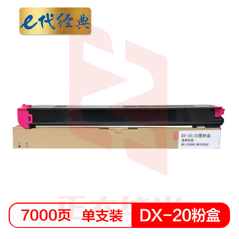 e代经典 夏普DX-20/25CT墨粉盒红色 适用DX2508NC 2008UC打印机