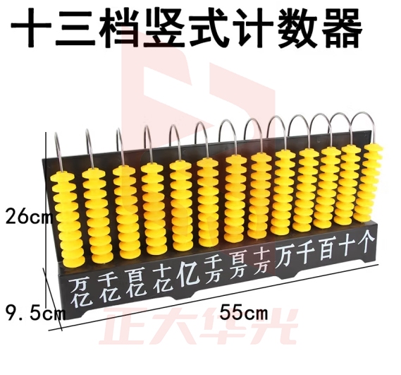 六鑫 竖式计数器 教师用大号演示计数器 教学计数器 教学演示计算架算盘 算珠加减法 数学教具教学仪器 十三档计数器