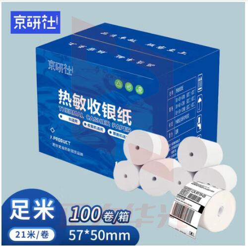 京研社热敏收银纸 57mm*50mm 无管芯 100卷/箱