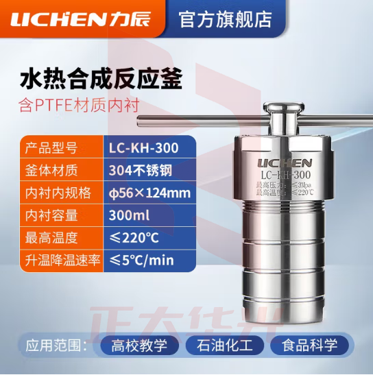 力辰科技 水热合成反应釜不锈钢反应釜水热防爆高温高压溶样消解罐四氟内衬 LC-KH-300