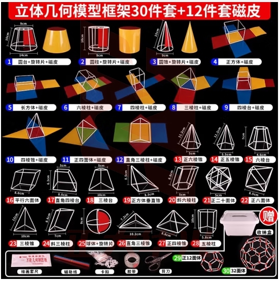 六鑫 立体几何模型 数学教具初中高中立体几何框架学生版上课解题两用升级款体积表面积学具 JD-立体几何模型30件套+12套磁片【ZTM】