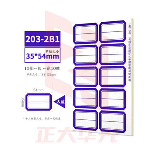 成文厚 口取纸不干胶标签纸粘贴标签纸（10张/包）35*54mm-蓝色 203-2B1
