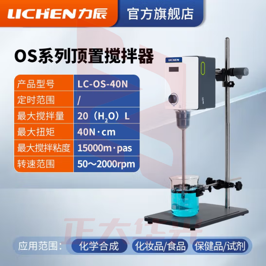 力辰科技（lichen）实验室悬臂式电动搅拌器强力数显非磁力搅拌器机精密増力恒速 LC-OS-40N 120W*20L
