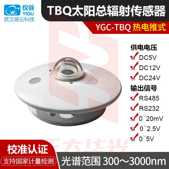 仪谷（YIGU）TBQ太阳总辐射传感器太阳辐射表日照辐射辐照度测量仪室外 RS232信号 DC9-30V