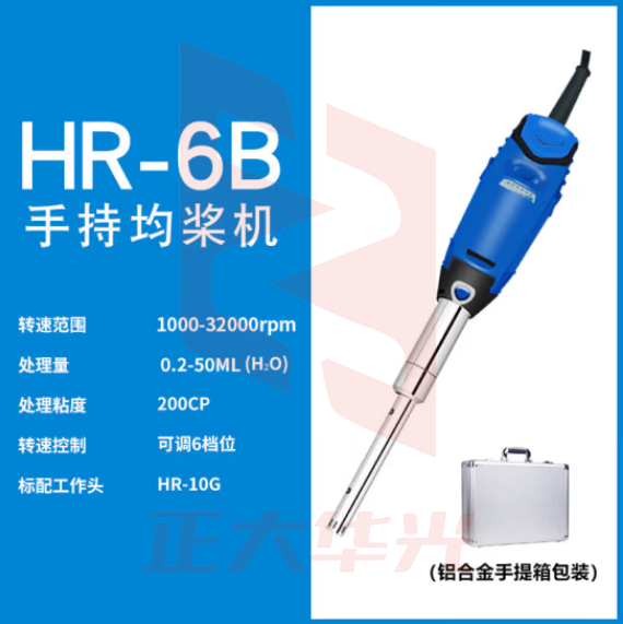 比克曼生物 便携式匀浆机剪切均质机微生物组织捣碎分散机高速剪切乳化机【匀浆机】HR-6B(配10g刀头)