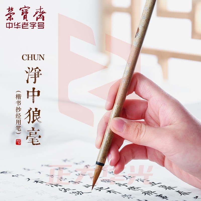 荣宝斋 净狼毫毛笔（单支-中号）