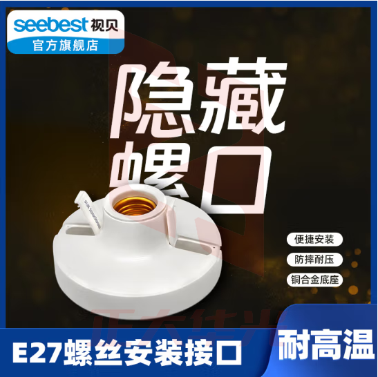 视贝（SEEBEST） E27螺口灯座LED节能灯灯头底座明装 E27圆形灯头座