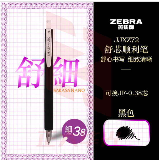 斑马牌（ZEBRA）按动中性笔 0.38mm低重心签字笔顺利笔 子弹头学生书写手账笔标记笔JJXZ72 黑色