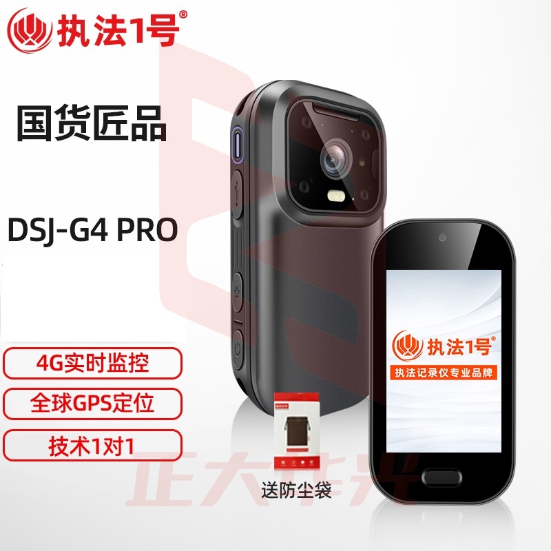 执法1号 DSJ-G4PRO 升级款智能实时监控执法记录仪 4G传输GPS实时定位 WIFI对讲集群通话 红蓝爆闪 256G