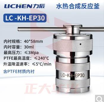 力辰科技不锈钢水热合成反应釜防爆耐高温高压实验室消解压力罐LC-KH-EP30