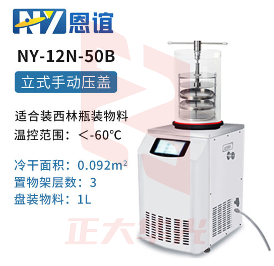 恩谊 冷干机冷冻干燥机空压机过滤器预冻真空冻干机 NY-12N-50B