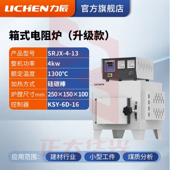 力辰科技 马弗炉 箱式电阻炉 工业电炉高温实验电炉退火淬火炉 SRJX-4-13【1300度】