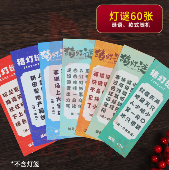 新新精艺 灯谜新年灯笼猜灯谜60张装装饰活动纸挂件灯会道具（不含灯笼）
